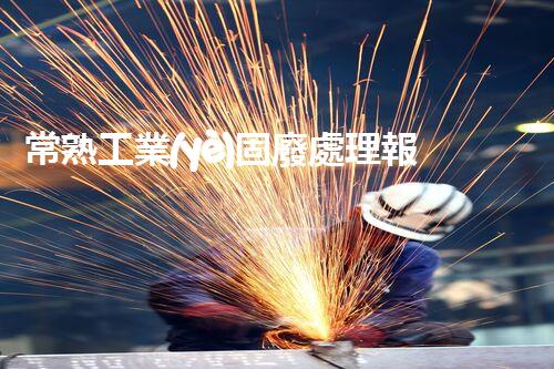 常熟工業(yè)固廢處理報(bào)價(jià)，究竟是多少你知道嗎？